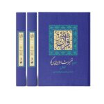 Qur'an with commentary by Persian-speaking poets