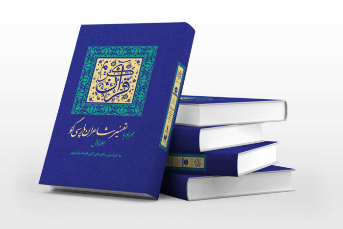 Qur'an with commentary by Persian-speaking poets