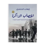 اغتصاب الذاکره